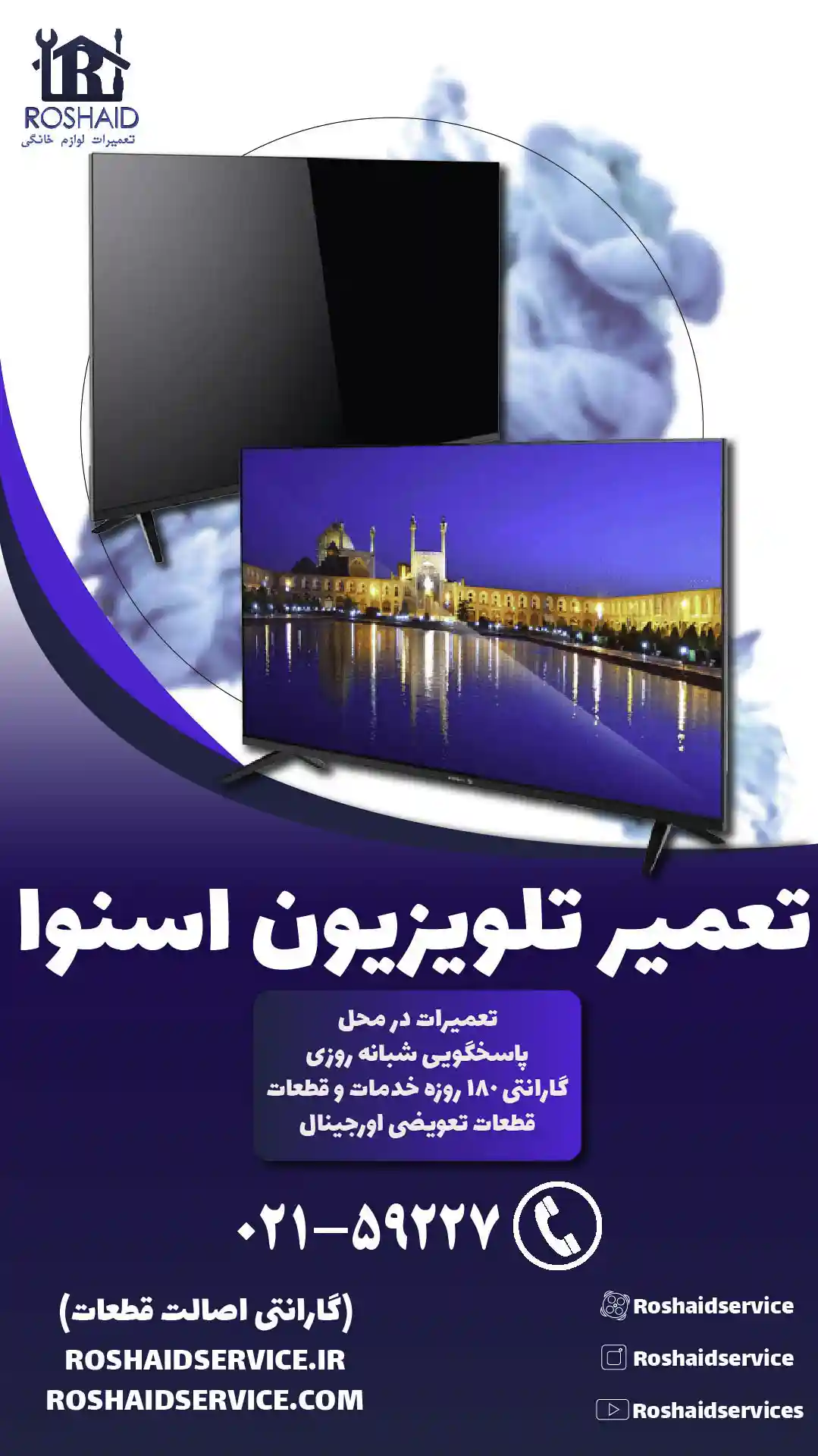 تعمیر تلویزیون اسنوا